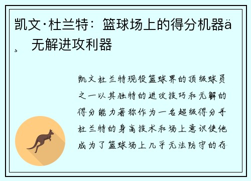 凯文·杜兰特：篮球场上的得分机器与无解进攻利器