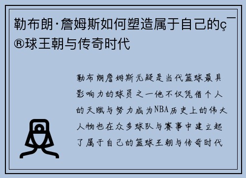 勒布朗·詹姆斯如何塑造属于自己的篮球王朝与传奇时代