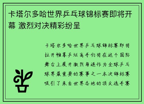 卡塔尔多哈世界乒乓球锦标赛即将开幕 激烈对决精彩纷呈