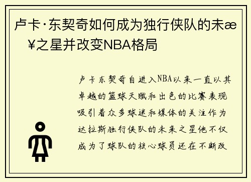 卢卡·东契奇如何成为独行侠队的未来之星并改变NBA格局