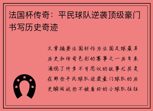法国杯传奇：平民球队逆袭顶级豪门书写历史奇迹