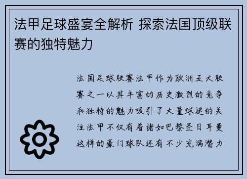法甲足球盛宴全解析 探索法国顶级联赛的独特魅力