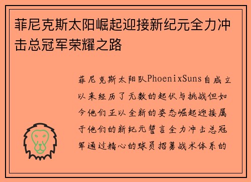菲尼克斯太阳崛起迎接新纪元全力冲击总冠军荣耀之路