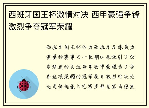 西班牙国王杯激情对决 西甲豪强争锋激烈争夺冠军荣耀