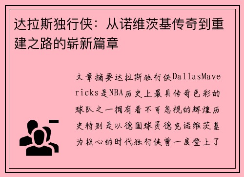 达拉斯独行侠：从诺维茨基传奇到重建之路的崭新篇章