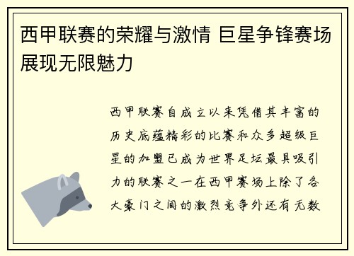 西甲联赛的荣耀与激情 巨星争锋赛场展现无限魅力