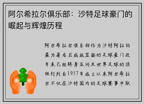 阿尔希拉尔俱乐部：沙特足球豪门的崛起与辉煌历程