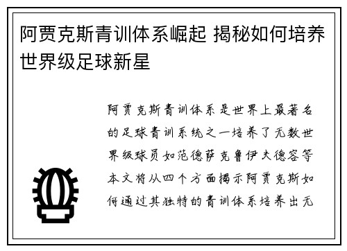阿贾克斯青训体系崛起 揭秘如何培养世界级足球新星