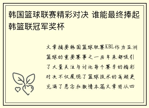 韩国篮球联赛精彩对决 谁能最终捧起韩篮联冠军奖杯