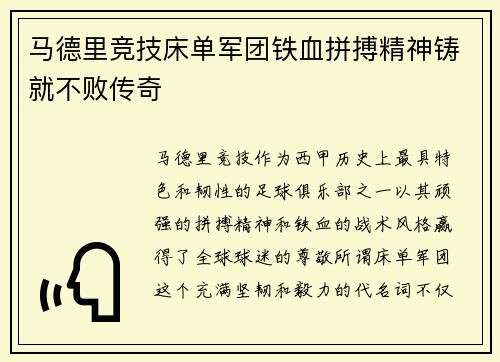 马德里竞技床单军团铁血拼搏精神铸就不败传奇