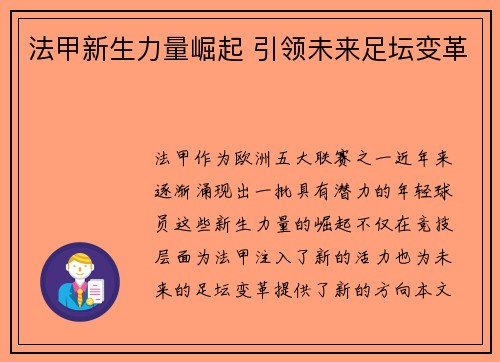 法甲新生力量崛起 引领未来足坛变革
