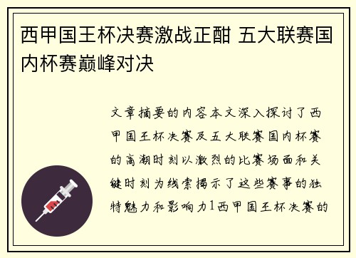 西甲国王杯决赛激战正酣 五大联赛国内杯赛巅峰对决