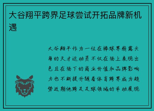 大谷翔平跨界足球尝试开拓品牌新机遇