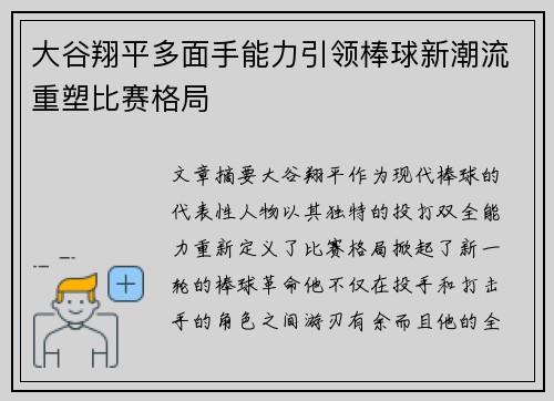 大谷翔平多面手能力引领棒球新潮流重塑比赛格局