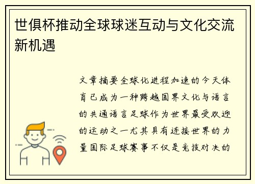 世俱杯推动全球球迷互动与文化交流新机遇
