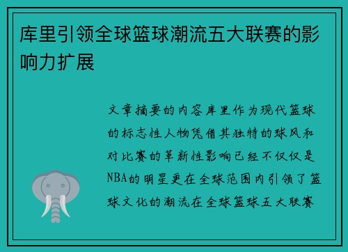 库里引领全球篮球潮流五大联赛的影响力扩展