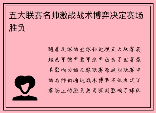 五大联赛名帅激战战术博弈决定赛场胜负
