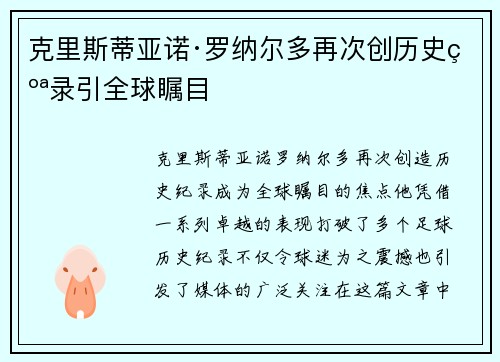 克里斯蒂亚诺·罗纳尔多再次创历史纪录引全球瞩目