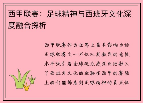 西甲联赛：足球精神与西班牙文化深度融合探析