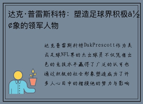 达克·普雷斯科特：塑造足球界积极形象的领军人物