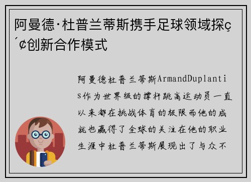 阿曼德·杜普兰蒂斯携手足球领域探索创新合作模式