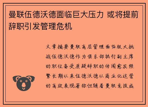 曼联伍德沃德面临巨大压力 或将提前辞职引发管理危机