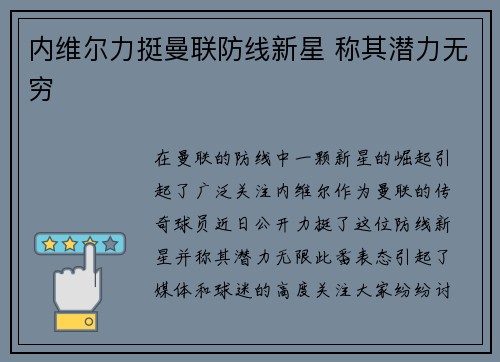 内维尔力挺曼联防线新星 称其潜力无穷