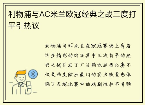 利物浦与AC米兰欧冠经典之战三度打平引热议