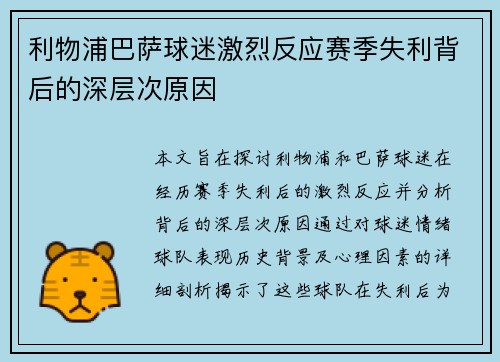 利物浦巴萨球迷激烈反应赛季失利背后的深层次原因