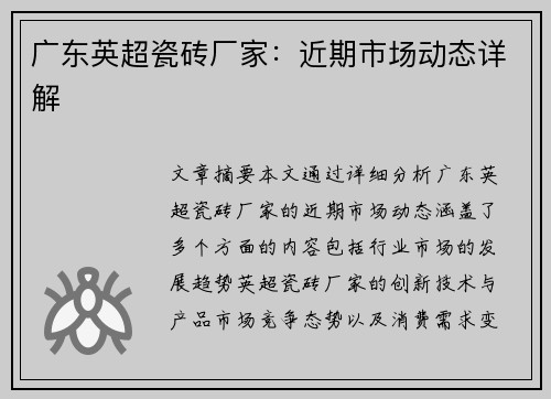 广东英超瓷砖厂家：近期市场动态详解