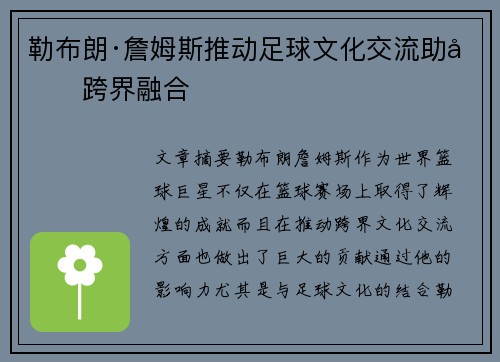 勒布朗·詹姆斯推动足球文化交流助力跨界融合