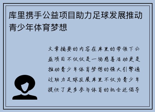 库里携手公益项目助力足球发展推动青少年体育梦想