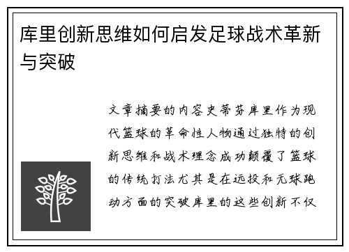 库里创新思维如何启发足球战术革新与突破