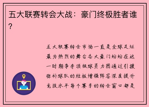 五大联赛转会大战：豪门终极胜者谁？