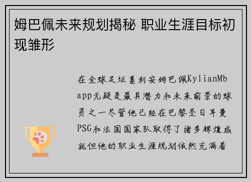 姆巴佩未来规划揭秘 职业生涯目标初现雏形