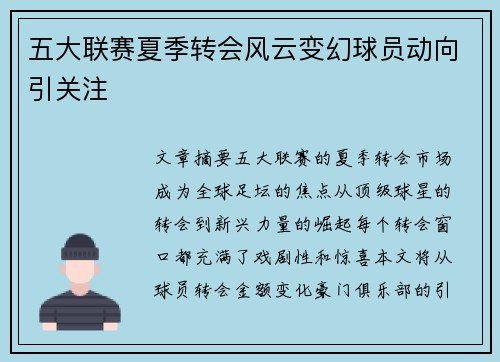 五大联赛夏季转会风云变幻球员动向引关注