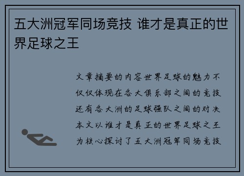 五大洲冠军同场竞技 谁才是真正的世界足球之王