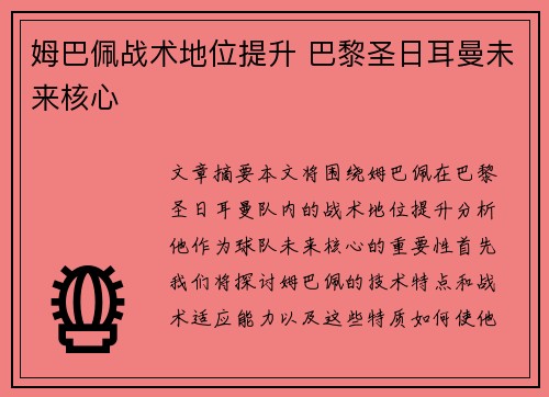 姆巴佩战术地位提升 巴黎圣日耳曼未来核心