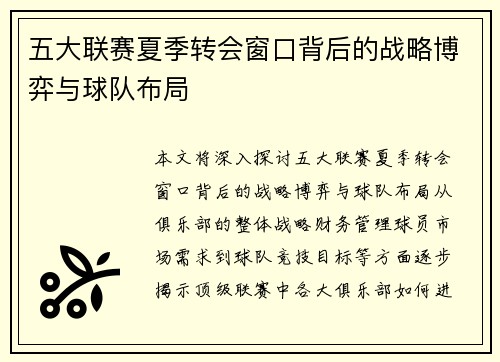 五大联赛夏季转会窗口背后的战略博弈与球队布局