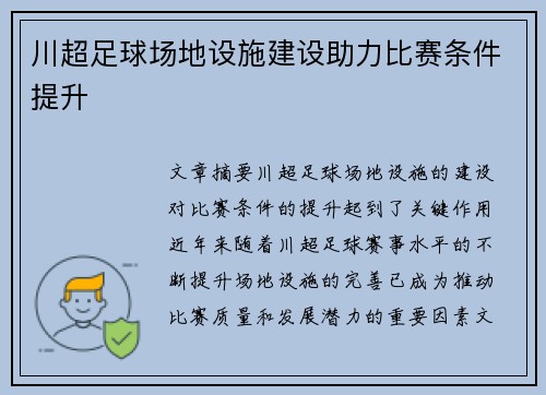 川超足球场地设施建设助力比赛条件提升