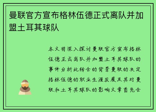 曼联官方宣布格林伍德正式离队并加盟土耳其球队