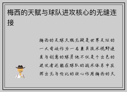 梅西的天赋与球队进攻核心的无缝连接