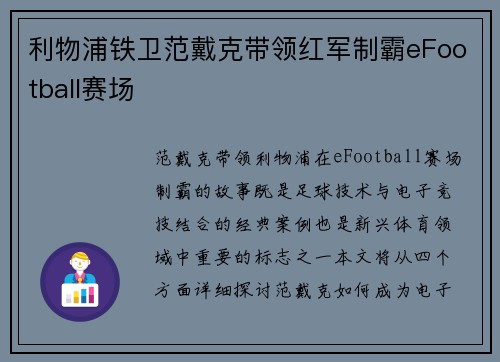 利物浦铁卫范戴克带领红军制霸eFootball赛场