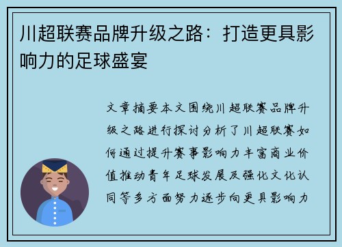 川超联赛品牌升级之路：打造更具影响力的足球盛宴