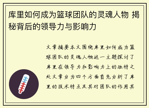 库里如何成为篮球团队的灵魂人物 揭秘背后的领导力与影响力
