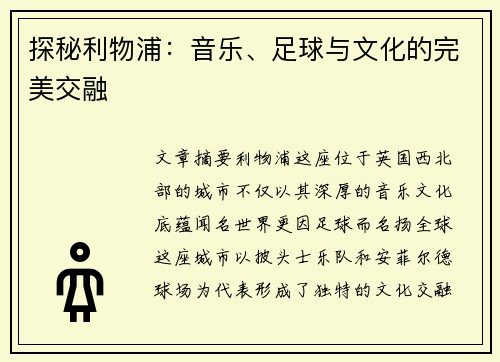 探秘利物浦：音乐、足球与文化的完美交融