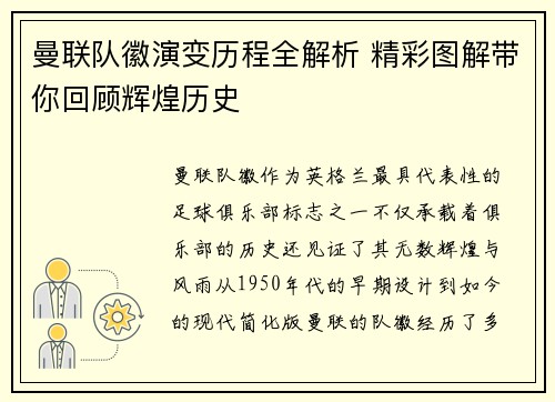曼联队徽演变历程全解析 精彩图解带你回顾辉煌历史