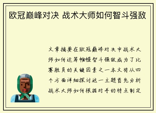 欧冠巅峰对决 战术大师如何智斗强敌