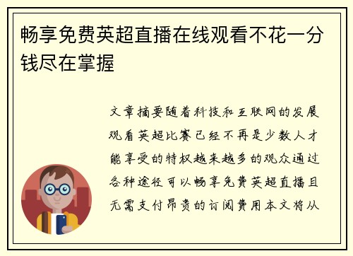 畅享免费英超直播在线观看不花一分钱尽在掌握
