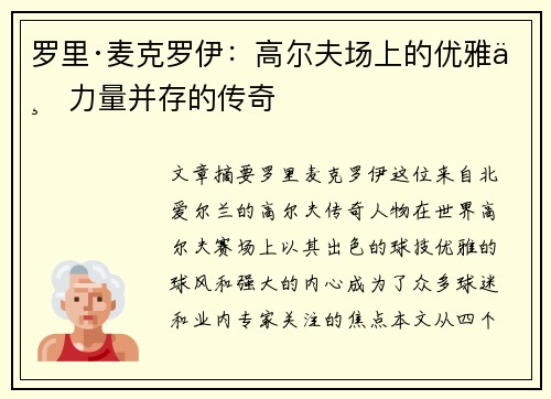 罗里·麦克罗伊：高尔夫场上的优雅与力量并存的传奇